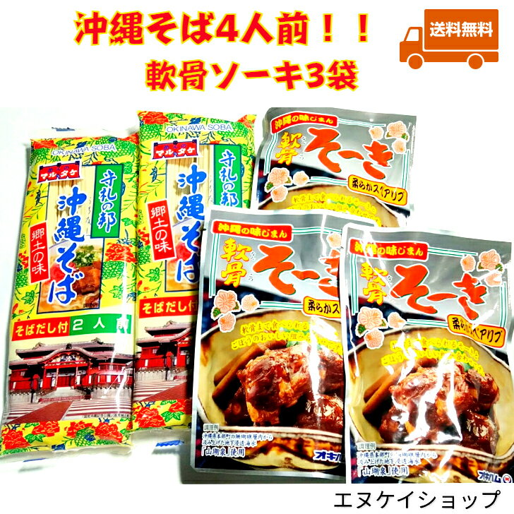 楽天スーパーSALE対象商品！【人気】沖縄そば4人前！！軟骨ソーキ3袋 オキハム マルタケ ソーキそばセット M便 送料無料 沖縄料理 沖縄お土産詰め合わせ