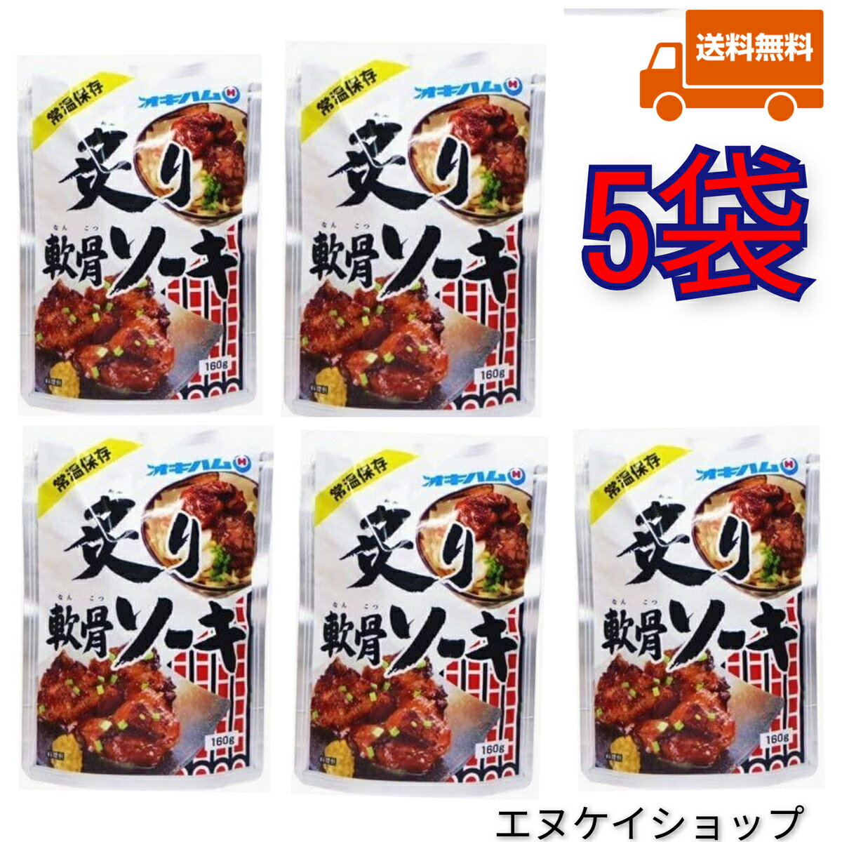 商品情報名称原材料名内容量賞味期限製造日より1年(未開封)保存方法直射日光を避け、常温で保存してください。製造者または販売者発送について◎メール便【クリックポスト】は送料無料です。→貨物船での輸送になります。お届け地域にもよりますが、発送日よりお手元に届くまで5~7日程度要します。→貨物船は波の影響を受けやすい為、台風が接近した場合等天候によっては欠航となり遅延する場合もございますので、お急ぎの場合は航空便をお勧めいたします。・航空便(追跡番号あり)【ネコポスかレターパック】による発送方法を希望の際は、別途追加で300円頂きます。◎同梱不可の商品です※複数点お買い上げの場合でも、それぞれメール便での発送となります。→日時指定ができません。商品が別々の日に届く可能性もあります。※複数点ご購入後、まとめて梱包・発送希望の際は、宅配便かゆうパックによる対応になり別途送料が発生します。まとめて梱包・発送希望の際は、メールにてご相談ください。追って送料をお知らせ致します【人気】 炙り軟骨ソーキ 160g×5袋 オキハム ソーキ 常温レトルト 沖縄そばトッピングにも◎M便 送料無料 沖縄ソウルフード 手軽に沖縄気分が味わえます。 【沖縄伝統の味を守り続け美味しい沖縄料理をもっとお届けしたい】というオキハムさんのモットーを大切に、弊社から全国へお届けさせていただきます。エヌケイショップ★・。・★☆彡★・。・★☆彡★・。・★☆彡★・。・★☆売れています！！【セット内容】・炙り軟骨ソーキ 160g　5袋オキハムから人気の炙り軟骨ソーキのご紹介です。軟骨まで食べられるほど柔らかく煮込んだ軟骨付き豚バラ肉を醤油ベースで味付けし、仕上げに炙りを入れた軟骨ソーキは、風味が増し、沖縄そばをさらに美味しく仕上げてくれます。沖縄そばのトッピングだけでなく、ほかほかご飯に乗せた炙りソーキ丼や、そのままワサビを添えて、おつまみにもピッタリな一品です。【調理方法】・お湯で温める場合：封を切らずに袋のまま、沸騰したお湯にいれて5分程温めてお召し上がりください。・電子レンジの場合：必ず耐熱容器に移しラップをかけて約1〜2分温めてください。加熱時間は機種・W数により異なりますので加減してください。【発送について】・メール便【クリックポスト】は送料無料です。→貨物船での輸送になります。お届け地域にもよりますが、発送日よりお手元に届くまで5~7日程度要します。→貨物船は波の影響を受けやすい為、台風が接近した場合等天候によっては欠航となり遅延する場合もございますので、お急ぎの場合は航空便をお勧めいたします。・航空便(追跡番号あり)【ネコポスかレターパック】による発送方法を希望の際は、別途追加で300円頂きます。【その他】※複数点お買い上げの場合でも、それぞれメール便での発送となります。→日時指定ができません。商品が別々の日に届く可能性もあります。※複数点ご購入後、まとめて梱包・発送希望の際は、宅配便かゆうパックによる対応になり別途送料が発生します。まとめて梱包・発送希望の際は、メールにてご相談ください。追って送料をお知らせ致します。 12