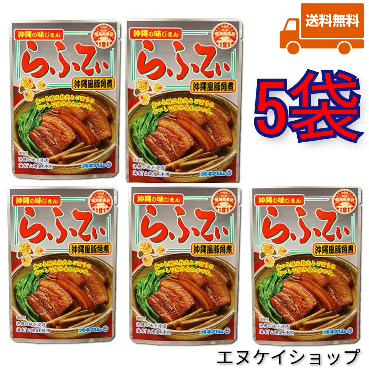 【人気】らふてぃ(ごぼう入り) 165g×5袋 オキハム 沖縄の味じまん ラフテー 沖縄風豚角煮 送料無料