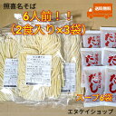 スーパーセール対象商品！！【6人前】照喜名そば 常温 生麺 2食入り×3袋 スープ付き M便 送料無料　/沖縄そば ソーキそば 年越しそば