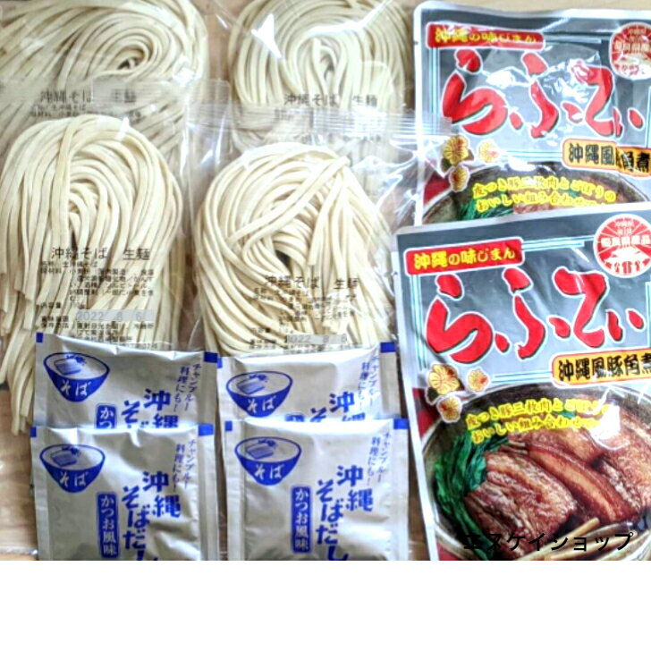 商品情報発送について【メール便（クリックポスト）は送料無料】→貨物船での輸送になります。お届け地域にもよりますが、発送日よりお手元に届くまで5~7日程度要します。→貨物船は波の影響を受けやすい為、台風が接近した場合等天候によっては欠航となり遅延する場合もございますので、お急ぎの場合は航空便をお勧めいたします。・航空便(追跡番号あり)【ネコポスかレターパック】による発送方法を希望の際は、別途追加で300円頂きます。【同梱不可】◎複数点お買い上げの場合でも、それぞれメール便での発送となります。→日時指定ができません。商品が別々の日に届く可能性もあります。※複数点ご購入後、まとめて梱包・発送希望の際は、宅配便かゆうパックによる対応になり別途送料が発生します。まとめて梱包・発送希望の際は、メールにてご相談ください。追って送料をお知らせ致します。【人気】常温生麺 沖縄そば 4人前！！らふてぃ2袋 付き お買い得セット 西崎製麺 オキハム M便 送料無料 沖縄ソウルフード 手軽に沖縄気分が味わえます 売れています！！【セット内容】・沖縄そば(生麺タイプ)110g 4袋・そばだし(濃縮タイプ)15g　4袋・らふてぃ 165g　　　　　　2袋【調理方法】（沖縄そば）茹で時間は2分半~3分位※お好みで微調整お願いいたします。（らふてぃ）・お湯で温める場合：封を切らずに袋のまま、沸騰したお湯にいれて5分程温めてお召し上がりください。・電子レンジの場合：必ず耐熱容器に移しラップをかけて約1〜2分温めてください。加熱時間は機種・W数により異なりますので加減してください。【発送について】・メール便【クリックポスト】は送料無料です。→貨物船での輸送になります。お届け地域にもよりますが、発送日よりお手元に届くまで5~7日程度要します。→貨物船は波の影響を受けやすい為、台風が接近した場合等天候によっては欠航となり遅延する場合もございますので、お急ぎの場合は航空便をお勧めいたします。・航空便(追跡番号あり)【ネコポスかレターパック】による発送方法を希望の際は、別途追加で300円頂きます。【その他】※複数点お買い上げの場合でも、それぞれメール便での発送となります。→日時指定ができません。商品が別々の日に届く可能性もあります。※複数点ご購入後、まとめて梱包・発送希望の際は、宅配便かゆうパックによる対応になり別途送料が発生します。まとめて梱包・発送希望の際は、メールにてご相談ください。追って送料をお知らせ致します。 12