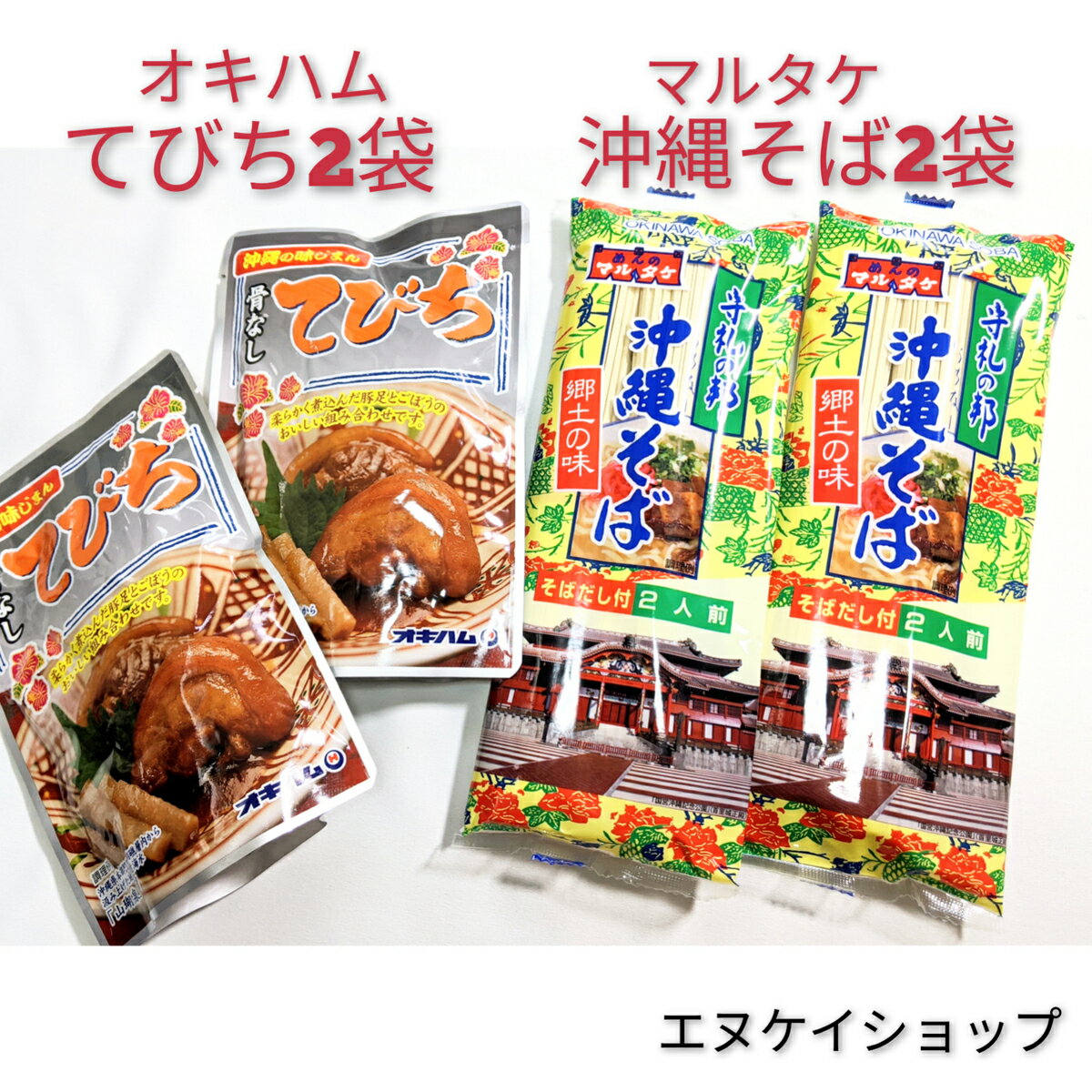 【人気】 沖縄そば4人前！！骨なしてびち2袋 お買い得セット オキハム 常温レトルト マルタケ 乾麺 沖..