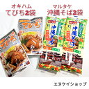 【人気】 沖縄そば4人前!!骨なしてびち2袋 お買い得セット オキハム 常温レトルト マルタケ 乾麺 沖縄そば 送料無料 年越しそば