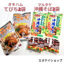 【人気】 沖縄そば4人前！！骨なしてびち2袋 お買い得セット オキハム 常温レトルト マルタケ 乾麺 沖縄そば M便 送料無料 年越しそば