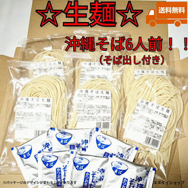 楽天エヌケイショップ楽天市場店【人気】西崎製麺所 常温生麺 沖縄そば 6人前！！そばだし付き お買い得 手軽に美味しい沖縄そば！ 送料無料 /ソーキそば 年越しそば