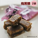 【人気】沖縄名産 梅黒糖 140g×2袋 古波倉商会 送料無料 沖縄お土産 手作り黒糖 沖縄お土産