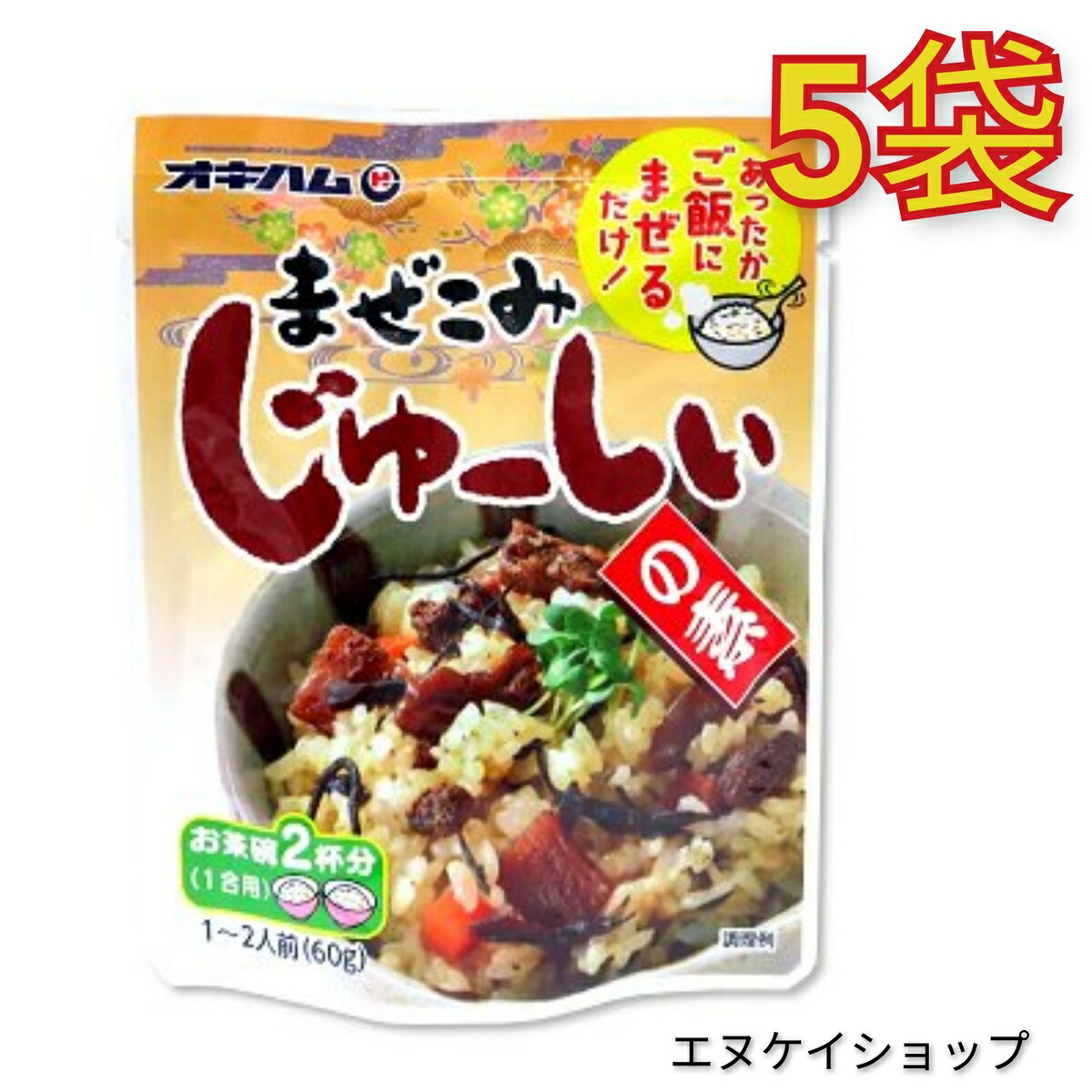 まぜこみじゅーしぃの素 5袋 送料無料 オキハム レトルト