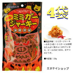 【人気】激辛！ミミガージャーキー(大) 23g×4袋 送料無料 オキハム 珍味 おつまみ M便送料無料