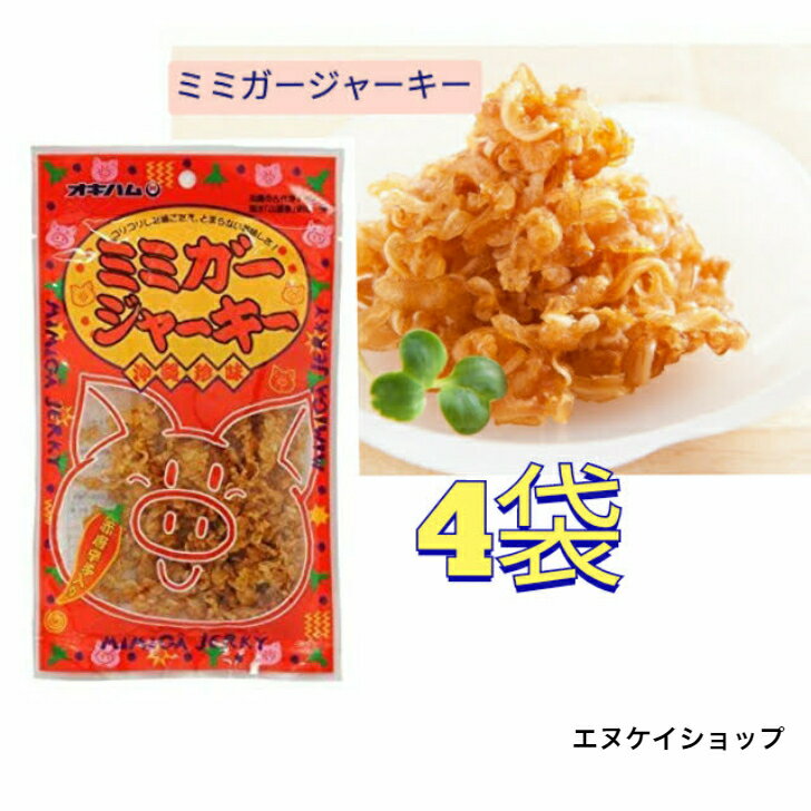 【人気】ミミガージャーキー（大）23g×4袋 送料無料 オキハム 珍味 おつまみ M便送料無料