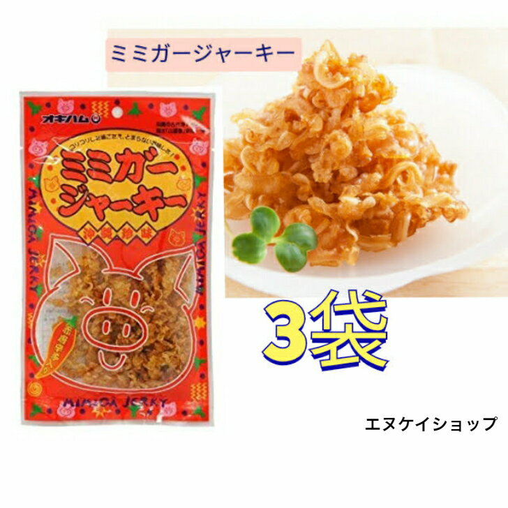 【人気】ミミガージャーキー（大）23g×3袋 送料無料 オキハム 珍味 おつまみ M便送料無料