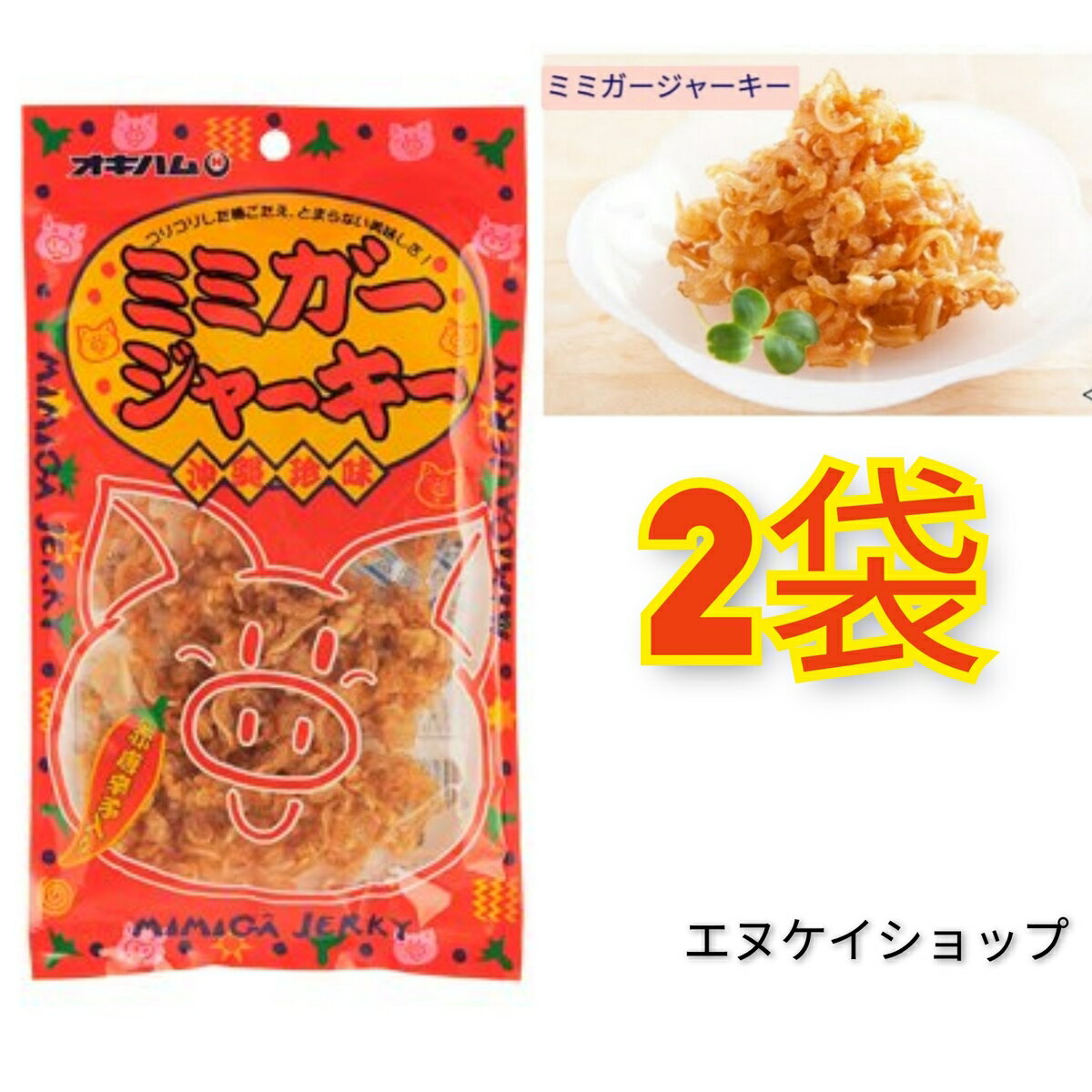 ミミガージャーキー（大）23g×2袋 送料無料 オキハム 珍味 おつまみ M便送料無料