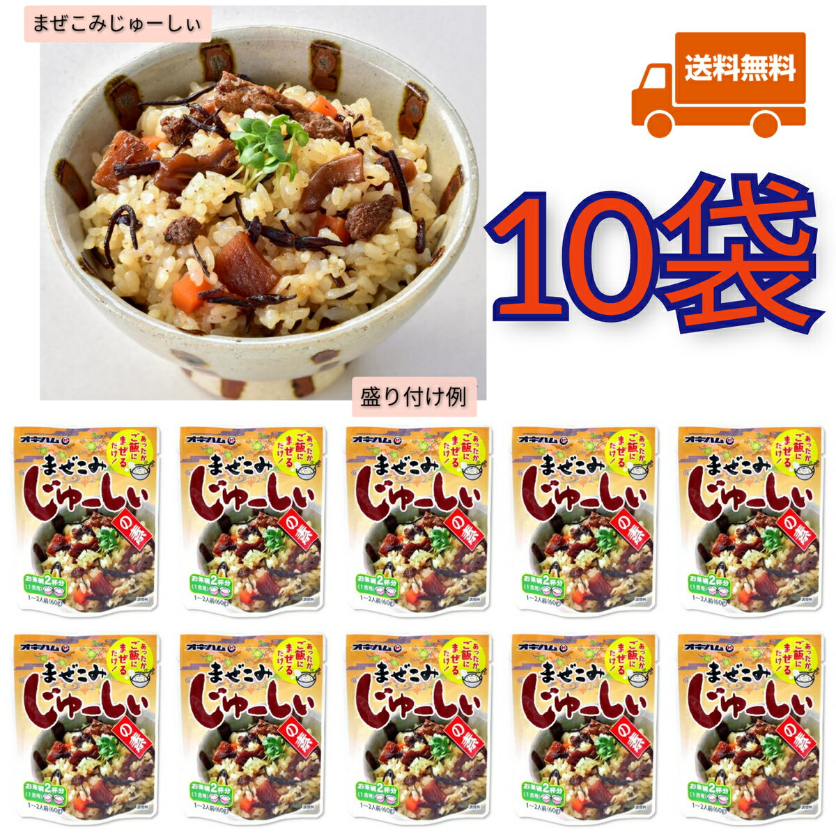 楽天スーパーSALE対象商品！【人気】まぜこみじゅーしぃの素 10袋 M便 送料無料 オキハム レトルト 沖..