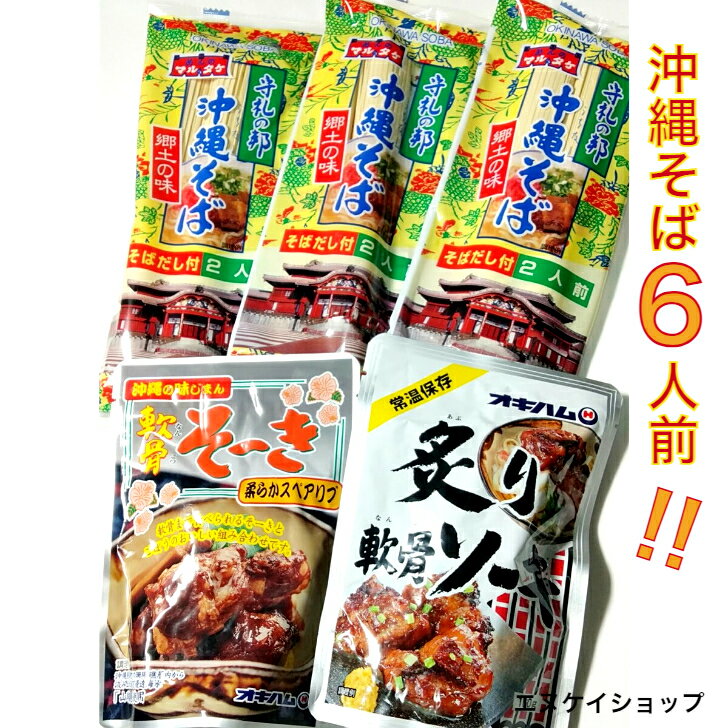 【人気】沖縄そば6人前！！軟骨そーき1袋 炙り軟骨ソーキ1袋 オキハム マルタケ 沖縄そばセット M便 送..