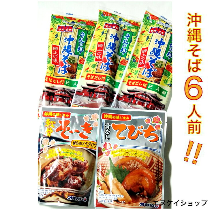 【人気】 沖縄そば 6人前！！軟骨そーき1袋 骨なしてびち1袋 オキハム 人気 常温レトルト マルタケ 人気 乾麺 沖縄そば M便 送料無料