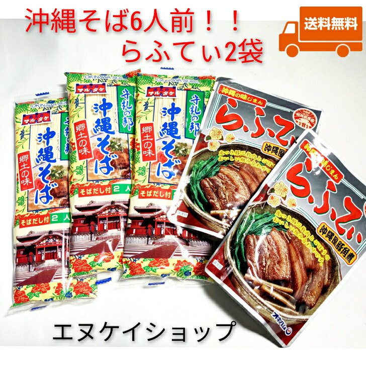 【人気】沖縄そば6人前！！らふてぃ2袋 付きお買い得セット オキハム マルタケ M便 送料無料