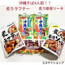 商品情報発送について◎メール便【クリックポスト】は送料無料です。→貨物船での輸送になります。お届け地域にもよりますが、発送日よりお手元に届くまで5~7日程度要します。→貨物船は波の影響を受けやすい為、台風が接近した場合等天候によっては欠航となり遅延する場合もございますので、お急ぎの場合は航空便をお勧めいたします。・航空便(追跡番号あり)【ネコポスかレターパック】による発送方法を希望の際は、別途追加で300円頂きます。◎同梱不可の商品です※複数点お買い上げの場合でも、それぞれメール便での発送となります。→日時指定ができません。商品が別々の日に届く可能性もあります。※複数点ご購入後、まとめて梱包・発送希望の際は、宅配便かゆうパックによる対応になり別途送料が発生します。まとめて梱包・発送希望の際は、メールにてご相談ください。追って送料をお知らせ致します【人気】沖縄そば4人前！！炙り軟骨ソーキ1袋 炙りラフテー1袋 オキハム マルタケ 沖縄そばセット M便 送料無料 沖縄ソウルフード 沖縄そば ソーキそば 手軽に沖縄気分を味わえます。 売れています！！【セット内容】・マルタケの沖縄そば　2袋　　(2食入り×2袋　4人前)・オキハム 炙り軟骨ソーキ 1袋・オキハム 炙りラフテー　 1袋沖縄で70年続く麺メーカー「マルタケ食品」の沖縄そば4人前！！とオキハムより人気商品の 炙り軟骨ソーキ 炙りラフテーのお得なセット内容となっています。賞味期限が長いので備蓄としても選ばれています。沖縄の味が手軽にご家庭でお楽しみ頂けます。【守礼の郷 沖縄そば そばだし付き】・賞味期限：製造日より1年半・原産国（最終加工地）：日本・原材料/材質/素材：小麦粉（国内製造）、食塩／かんすい、着色料（クチナシ、カロチン）、（一部に小麦粉を含む）］添付調味料［食塩（国内製造）、ポーク調味エキス、糖類（ブドウ糖、砂糖、乳糖）、かつお削り節、粉末醤油、オニオン粉末、ビーフ調味粉末、かつお節粉末、醤油、調製ラード、もやしエキス粉末、いわし煮干粉末／調味料（アミノ酸等）、着色料（カラメル）、酸味料、香料、（一部に小麦・乳成分・牛肉・大豆・鶏肉・豚肉・ゼラチンを含む）・アレルギー表示：小麦・乳成分・牛肉・大豆・鶏肉・豚肉・ゼラチン【炙り軟骨ソーキ】■規格：160g■賞味期限：製造日より1年■保存方法：直日光を避け、常温で保存してください。■原材料：軟骨付き豚バラ肉(国産)、しょうゆ、砂糖、酒、調味料(アミノ酸)、(原材料の一部に小麦、大豆を含む)■栄養成分表示(製品100gあたり)：エネルギー258kcal、たんぱく質15.9g、脂質17.5g、炭水化物9.1g、食塩相当量1.5g　推定値【炙りラフテー】■規格：160g■調味期限：製造日より1年■保存方法：直射日光を避け、常温で保存してください。■原材料：豚バラ肉、しょうゆ、砂糖、酒/増粘剤（加工でん粉）、キサンタンガム）、調味料（アミノ酸）、（一部に小麦・豚肉・大豆を含む）【発送について】・メール便【クリックポスト】は送料無料です。→貨物船での輸送になります。お届け地域にもよりますが、発送日よりお手元に届くまで5~7日程度要します。→貨物船は波の影響を受けやすい為、台風が接近した場合等天候によっては欠航となり遅延する場合もございますので、お急ぎの場合は航空便をお勧めいたします。・航空便(追跡番号あり)【ネコポスかレターパック】による発送方法を希望の際は、別途追加で300円頂きます。【その他】※複数点お買い上げの場合でも、それぞれメール便での発送となります。→日時指定ができません。商品が別々の日に届く可能性もあります。※複数点ご購入後、まとめて梱包・発送希望の際は、宅配便かゆうパックによる対応になり別途送料が発生します。まとめて梱包・発送希望の際は、メールにてご相談ください。追って送料をお知らせ致します。 12