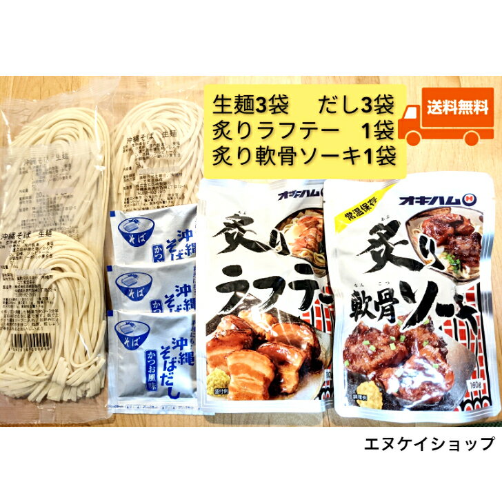 楽天エヌケイショップ楽天市場店【人気】常温生麺 沖縄そば 3人前！！炙り軟骨ソーキ 炙りラフテー 付き お買い得セット 西崎製麺 オキハム M便 送料無料