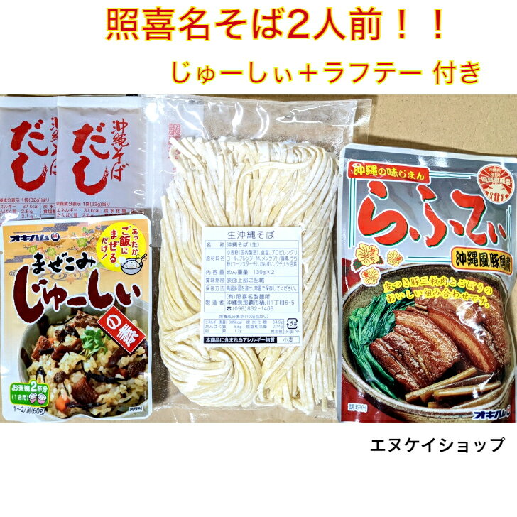 楽天スーパーSALE対象商品！【人気】照喜名そば 生麺 2人前！！ らふてぃ まぜこみじゅーしぃ 付き お買い得セット オキハム 送料無料 /沖縄そば 三枚肉そば 年越しそば