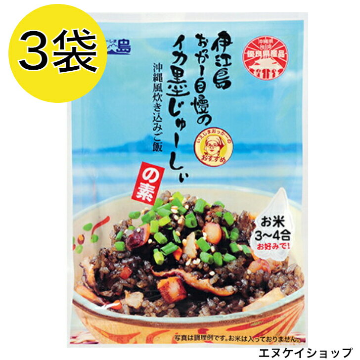 伊江島おっかー自慢のイカ墨じゅーしぃの素 180g×3袋 オキハム M便 送料無料