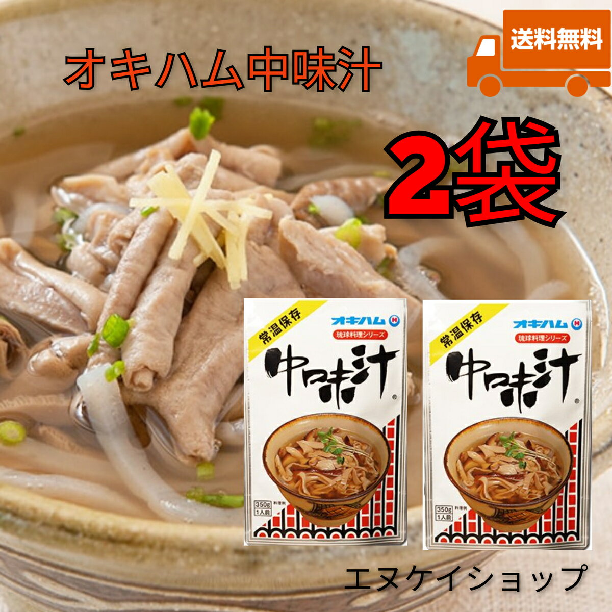 オキハム 中味汁350g×2袋 ロングセラー商品 M便 送料無料