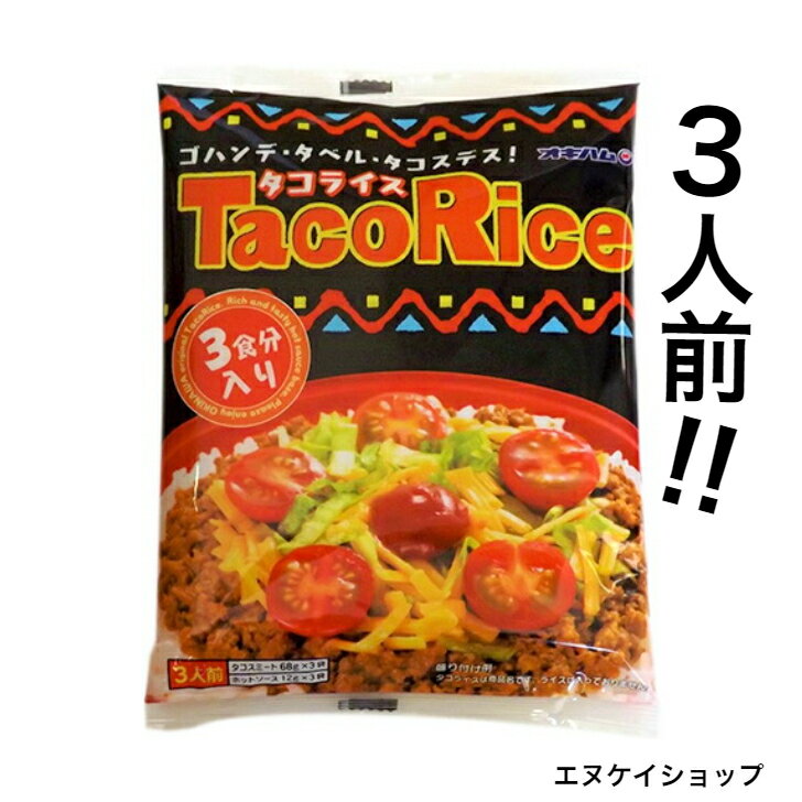 【1000円ポッキリ】 オキハム タコライス3食分(3食分×1袋) ホットソース付き M便 送料無料