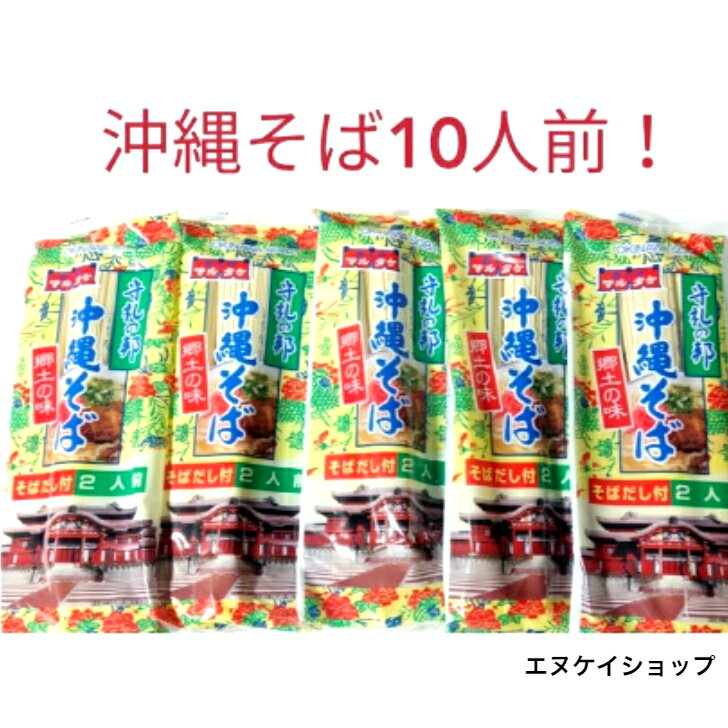 【人気】だし付き 沖縄そば 10人前 セット マルタケ食品 送料無料 沖縄お土産