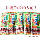 【人気】だし付き 沖縄そば 10人前 セット マルタケ食品 送料無料 沖縄お土産