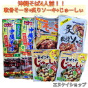 スーパーセール対象商品！！【人気】沖縄そば4人前！！軟骨そーき1袋 炙り軟骨ソーキ1袋 まぜこみじゅーしぃの素2袋 オキハム マルタケ ソーキそば じゅーしぃーセット M便 送料無料