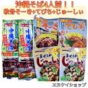 【人気】沖縄そば4人前!!軟骨そーき 骨なしてびち まぜこみじゅーしぃの素 オキハム マルタケ ソーキそば じゅーしぃーセット沖縄お土産 送料無料