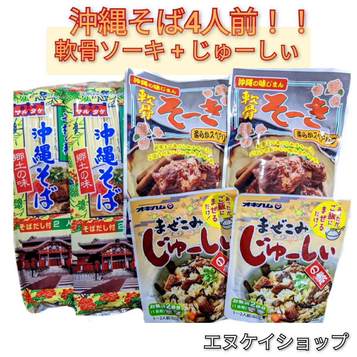 楽天スーパーSALE対象商品！【人気】沖縄そば4人前！！軟骨そーき2袋 まぜこみじゅーしぃの素2袋 オキハム マルタケ ソーキそば じゅーしぃーセット M便 送料無料 沖縄料理 沖縄お土産 詰め合わせ