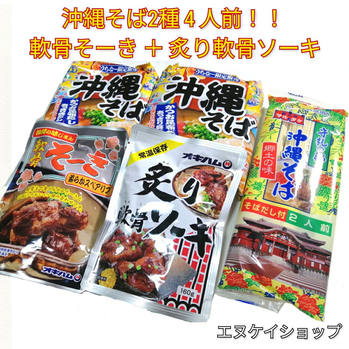 商品情報原材料名【守礼の郷 沖縄そば そばだし付き】・原材料/材質/素材：小麦粉（国内製造）、食塩／かんすい、着色料（クチナシ、カロチン）、（一部に小麦粉を含む）］添付調味料［食塩（国内製造）、ポーク調味エキス、糖類（ブドウ糖、砂糖、乳糖）、かつお削り節、粉末醤油、オニオン粉末、ビーフ調味粉末、かつお節粉末、醤油、調製ラード、もやしエキス粉末、いわし煮干粉末／調味料（アミノ酸等）、着色料（カラメル）、酸味料、香料、（一部に小麦・乳成分・牛肉・大豆・鶏肉・豚肉・ゼラチンを含む）・アレルギー表示：小麦・乳成分・牛肉・大豆・鶏肉・豚肉・ゼラチン【軟骨そーき】軟骨付き豚バラ肉（国産）、ごぼう、醤油、砂糖(上白糖・黒糖)、コーンスターチ、風味原料(しょうが、ねぎ)、地下浸透海水、(原材料の一部に小麦、大豆を含む)【炙り軟骨ソーキ】軟骨付き豚バラ肉(国産)、しょうゆ、砂糖、酒、調味料(アミノ酸)、(原材料の一部に小麦、大豆を含む)【明星 沖縄そば】油揚げめん(小麦粉、植物油脂、食塩、酵母エキス)、スープ(食塩、香味調味料、かつおエキス、糖類、たん白加水分解物、豚・鶏エキス、かつおぶし粉末、魚介エキス、七味とうがらし、ねぎ、昆布エキス、ガーリック粉末、しょうゆ、香味油、植物油脂)、加工でん粉、調味料(アミノ酸等)、炭酸カルシウム、トレハロース、かんすい、増粘剤(ガティガム)、カラメル色素、香料、クチナシ色素、乳化剤、酸化防止剤(ビタミンE)、ビタミンB2、ビタミンB1、(原材料の一部にさば、乳成分、ゼラチン、卵、えび、さけを含む)内容量【軟骨そーき】■内容量：165g【炙り軟骨ソーキ】■規格：160g【明星の沖縄そば】92g(めん85g)賞味期限【守礼の郷 沖縄そば そばだし付き】・賞味期限：製造日より1年半【軟骨そーき】・賞味期限：製造日より1年【炙り軟骨ソーキ】・賞味期限：製造日より1年【明星の沖縄そば】・賞味期限：製造日より180日保存方法直射日光を避け、常温で保存してください。製造者または販売者沖縄ハム総合食品株式会社/沖縄県中頭郡読谷村字座喜味2822番地の3有限会社マルタケ食品/沖縄県糸満市西崎町5丁目15-3明星食品株式会社備考・メール便【クリックポスト】は送料無料です。→貨物船での輸送にまぜこみじゅーしぃの素2袋なります。お届け地域にもよりますが、発送日よりお手元に届くまで5~7日程度要します。→貨物船は波の影響を受けやすい為、台風が接近した場合等天候によっては欠航となり遅延する場合もございますので、お急ぎの場合は航空便をお勧めいたします。・航空便(追跡番号あり)【ネコポスかレターパック】による発送方法を希望の際は、別途追加で300円頂きます。【その他】※複数点お買い上げの場合でも、それぞれメール便での発送となります。→日時指定ができません。商品が別々の日に届く可能性もあります。※複数点ご購入後、まとめて梱包・発送希望の際は、宅配便かゆうパックによる対応になり別途送料が発生します。まとめて梱包・発送希望の際は、メールにてご相談ください。追って送料をお知らせ致します。【人気】沖縄そば2種4人前！！軟骨そーき 炙り軟骨ソーキ /オキハム マルタケ 明星 乾麺 即席めん ソーキそば M便 送料無料 2種類の沖縄そばが手軽にお楽しみ頂けます。 【セット内容】・マルタケの沖縄そば　1袋　(2食入り×1袋　2人前)・明星の沖縄そば　　　2袋・オキハム 軟骨そーき　　 1袋・オキハム 炙り軟骨ソーキ 1袋沖縄で70年続く麺メーカー「マルタケ食品」の沖縄そば2人前！！と明星の沖縄そば2人前！！オキハムより人気商品の 軟骨そーき 炙り軟骨ソーキ が付いた、お得なセット内容となっています。賞味期限が長いので備蓄としても選ばれています。沖縄の味が手軽にご家庭でお楽しみ頂けます。【発送について】・メール便【クリックポスト】は送料無料です。→貨物船での輸送にまぜこみじゅーしぃの素2袋なります。お届け地域にもよりますが、発送日よりお手元に届くまで5~7日程度要します。→貨物船は波の影響を受けやすい為、台風が接近した場合等天候によっては欠航となり遅延する場合もございますので、お急ぎの場合は航空便をお勧めいたします。・航空便(追跡番号あり)【ネコポスかレターパック】による発送方法を希望の際は、別途追加で300円頂きます。【その他】※複数点お買い上げの場合でも、それぞれメール便での発送となります。→日時指定ができません。商品が別々の日に届く可能性もあります。※複数点ご購入後、まとめて梱包・発送希望の際は、宅配便かゆうパックによる対応になり別途送料が発生します。まとめて梱包・発送希望の際は、メールにてご相談ください。追って送料をお知らせ致します。 12