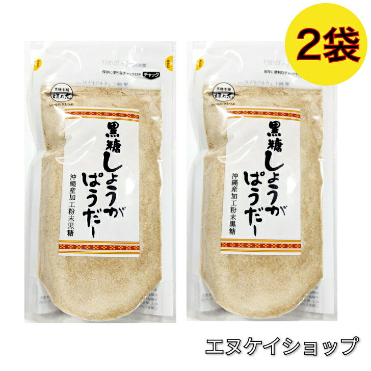 【人気】黒糖しょうがぱうだー 200g x2袋 / 黒糖しょうがパウダー 生姜パウダー 黒糖本舗 垣乃花 M便 ..