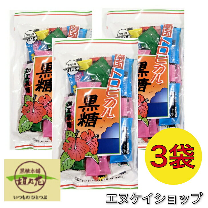 【人気】南国トロピカル黒糖 140g×3袋　送料無料 黒糖本舗 垣乃花 M便送料無料