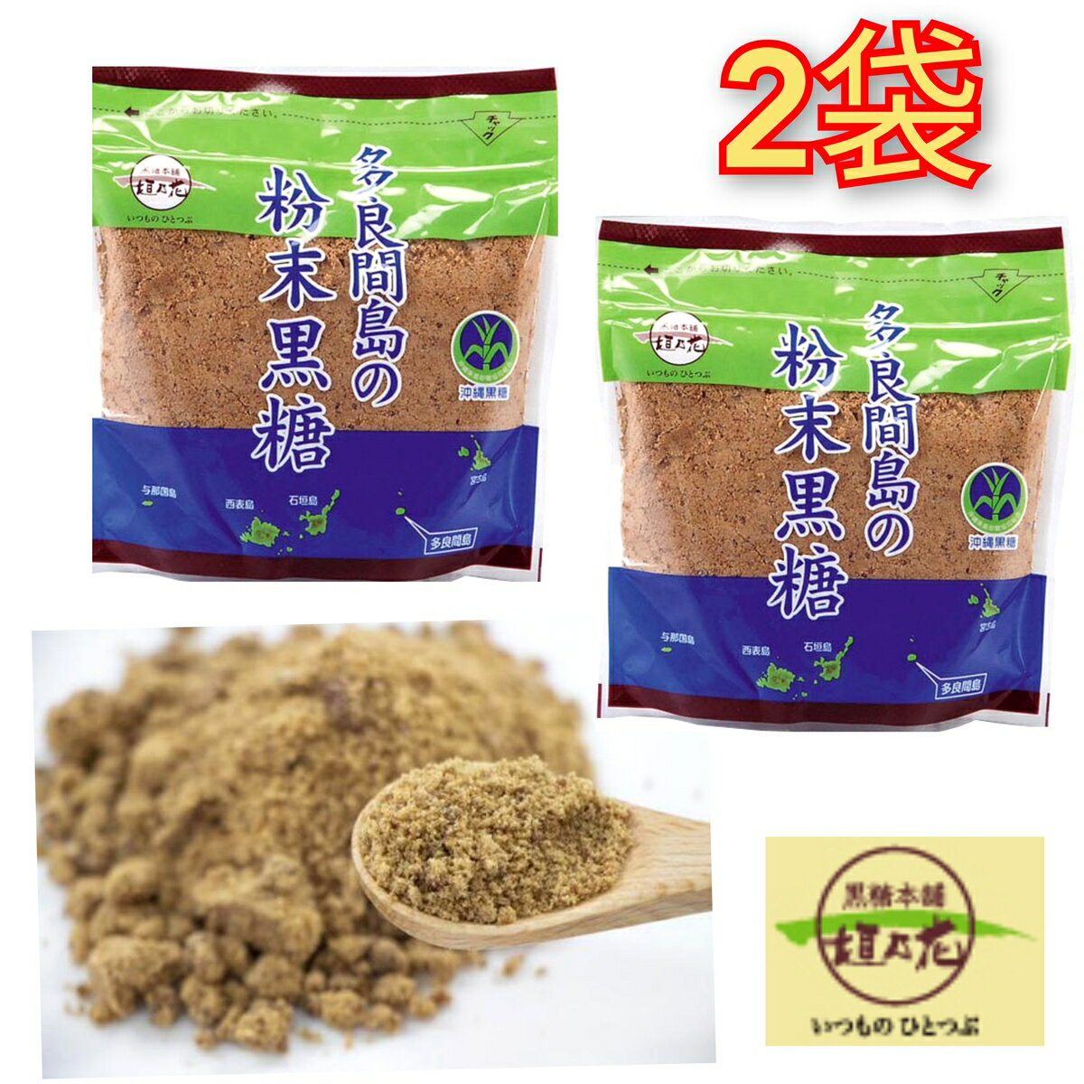 【1000円ポッキリ】多良間島の粉末黒糖 200g×2袋 送料無料 黒糖本舗 垣乃花 M便送料無料のサムネイル