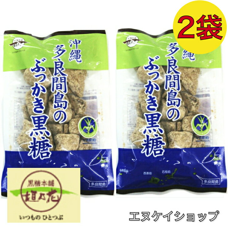 【人気】多良間島のぶっかき黒糖 200g×2袋 送料無料 黒糖本舗 垣乃花 M便送料無料