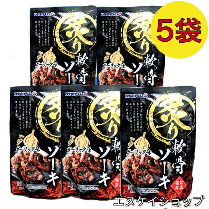 【旨い】 炙り軟骨ソーキ ガーリック味160g×5袋 オキハム ソーキ 常温レトルト ラーメン 沖縄そばトッピングにも◎送料無料
