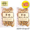 【人気】黒糖カシューナッツ 90g ×2袋 送料無料 黒糖本舗 垣乃花 沖縄黒糖菓子 沖縄お土産