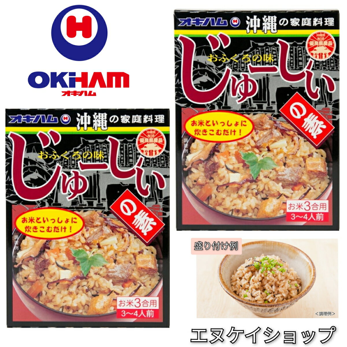 【人気】 オキハム じゅーしぃの素 お米3合用3~4人前 ×2箱 沖縄の家庭料理 M便 送料無料