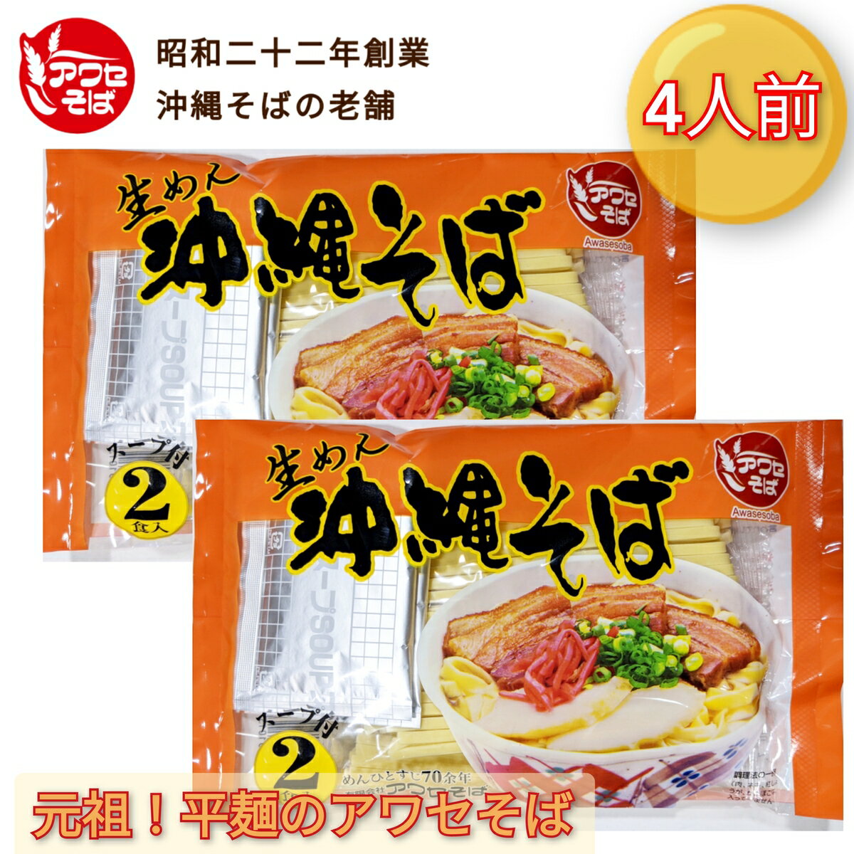 【人気】沖縄そばの老舗 アワセそば！ 生麺 沖縄そば 4人前！！ スープ付き M便 送料無料 / 泡瀬せば 沖縄そば ソーキそば 年越しそば