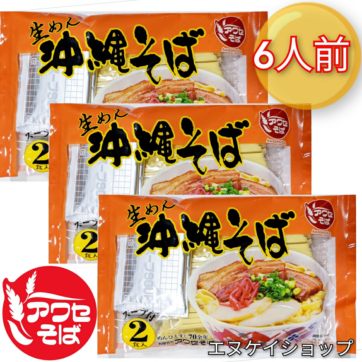 【人気】沖縄そばの老舗 アワセそば！ 生麺 沖縄そば 6人前！！ スープ付き M便 送料無料 / 泡瀬せば 沖縄そば ソーキそば 年越しそば