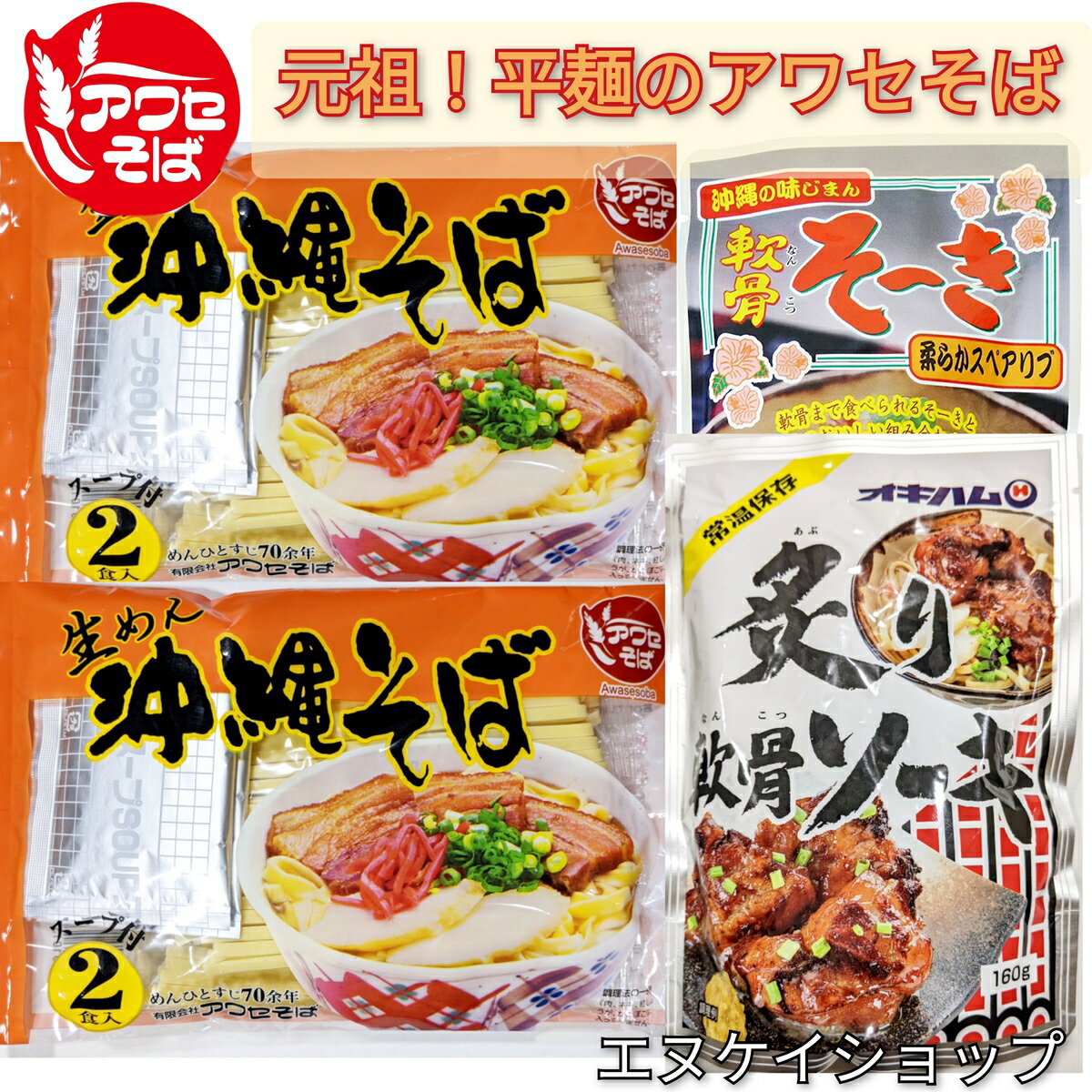 【人気】沖縄そばの老舗 アワセそば！ 生麺 沖縄そば 4人前！！ オキハム 炙り軟骨ソーキ 軟骨そーき 付き お買い得セット M便 送料無料 / 泡瀬せば 沖縄そば ソーキそば 年越しそば