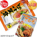 【人気】元祖平麺 アワセそば 2人前！！ オキハム 骨なしてびち 付き お買い得セット M便 送料無料 / 泡瀬せば 沖縄そば ソーキそば 年越しそば