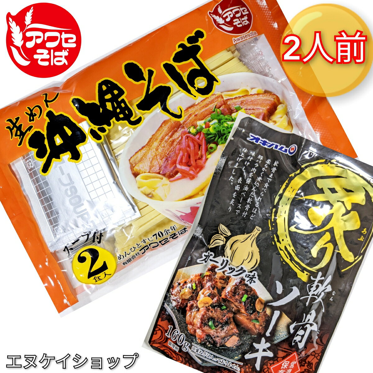 【人気】元祖平麺 アワセそば 2人前！！ 炙り軟骨ソーキ ガーリック味 付き お買い得セット M便 送料無料 / 泡瀬せば 沖縄そば ソーキそば 年越しそば