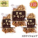 【人気】黒糖アーモンド 90g ×3袋 送料無料 黒糖本舗 垣乃花 沖縄黒糖 お菓子 お土産