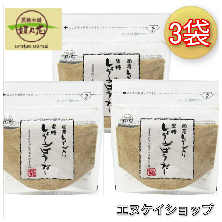 【人気】国産しょうが入り黒糖しょうがぱうだー 160g x3袋 /黒糖しょうがパウダー 生姜パウダー 黒糖本..