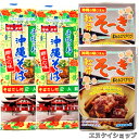 【人気】沖縄そば4人前!!軟骨ソーキ2袋 オキハム マルタケ ソーキそばセット 沖縄お土産 送料無料