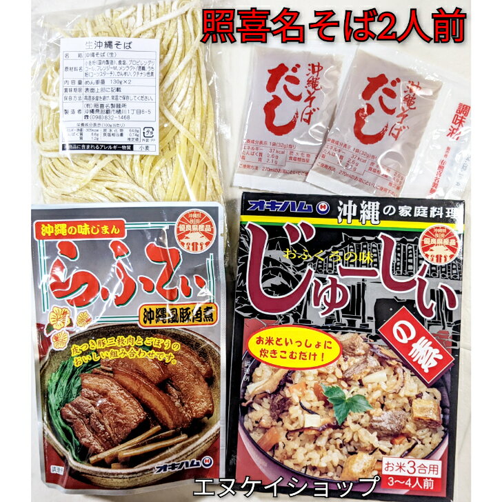 【らふてぃ】照喜名そば 生麺 2人前！！オキハム じゅーしぃーの素 付き M便 送料無料 /沖縄そば ラフ..