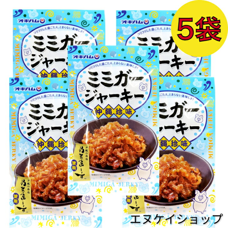 【人気】ぬちまーす使用 ミミガージャーキー 23g×5袋 送料無料 オキハム 沖縄 おつまみ 珍味 沖縄お土産