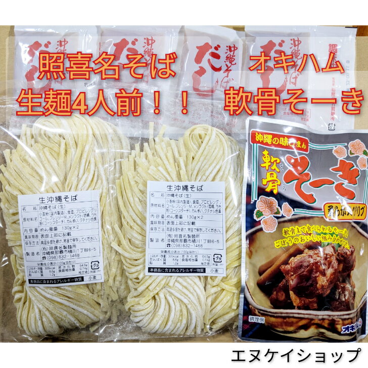 商品情報名称【軟骨そーき】照喜名そば4人前スープ付き原材料名【沖縄そば（生）】小麦粉（国内製造）、食塩、プロピレングリコール、フレンジーM、メンラクト／酒精、うち粉（コーンスターチ）、かんすい、クチナシ色素【そばだし】チキンエキス（国内製造...