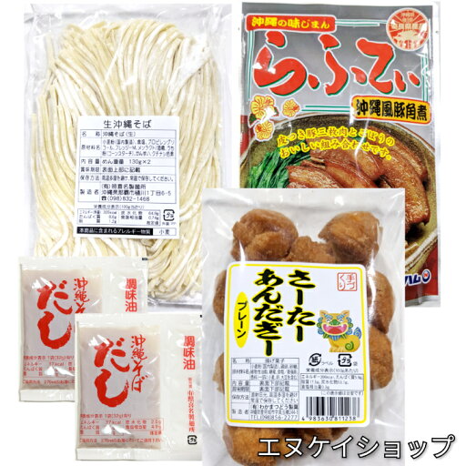 【人気】照喜名そば 生麺 2人前!!らふてぃ サーターアンダギー 沖縄詰め合わせ セット 送料無料 沖縄そば ソーキそば ラフテー 年越しそば 【人気】照喜名そば 生麺 2人前!!らふてぃ サーターアンダギー 沖縄詰め合わせ セット 送料無料 沖縄そば ソーキそば ラフテー 年越しそば